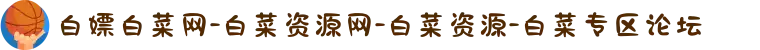 白嫖白菜网-白菜资源网-白菜资源-白菜专区论坛